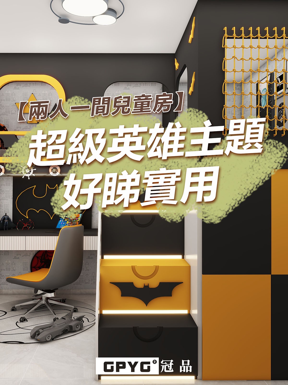 🌟兩人一間兒童房 😎超級英雄主題好睇實用💪