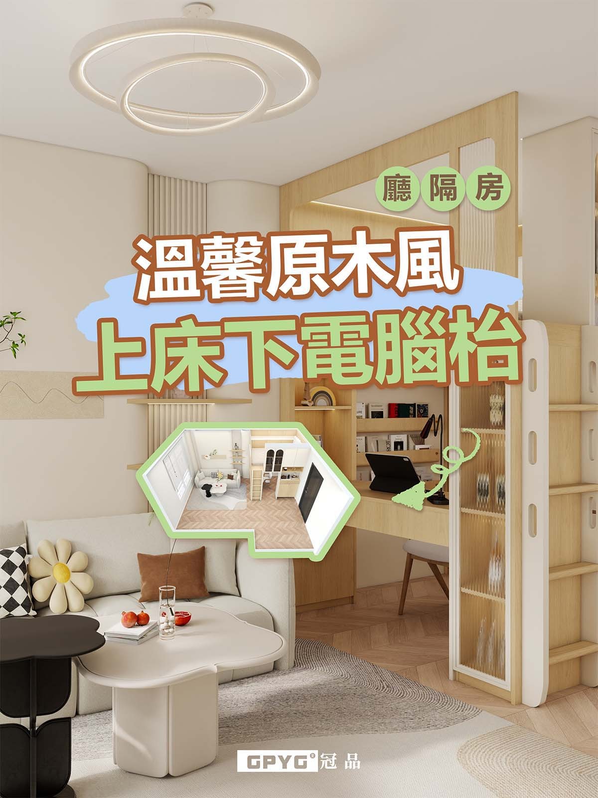 廳隔房 溫馨原木風上床下電腦枱