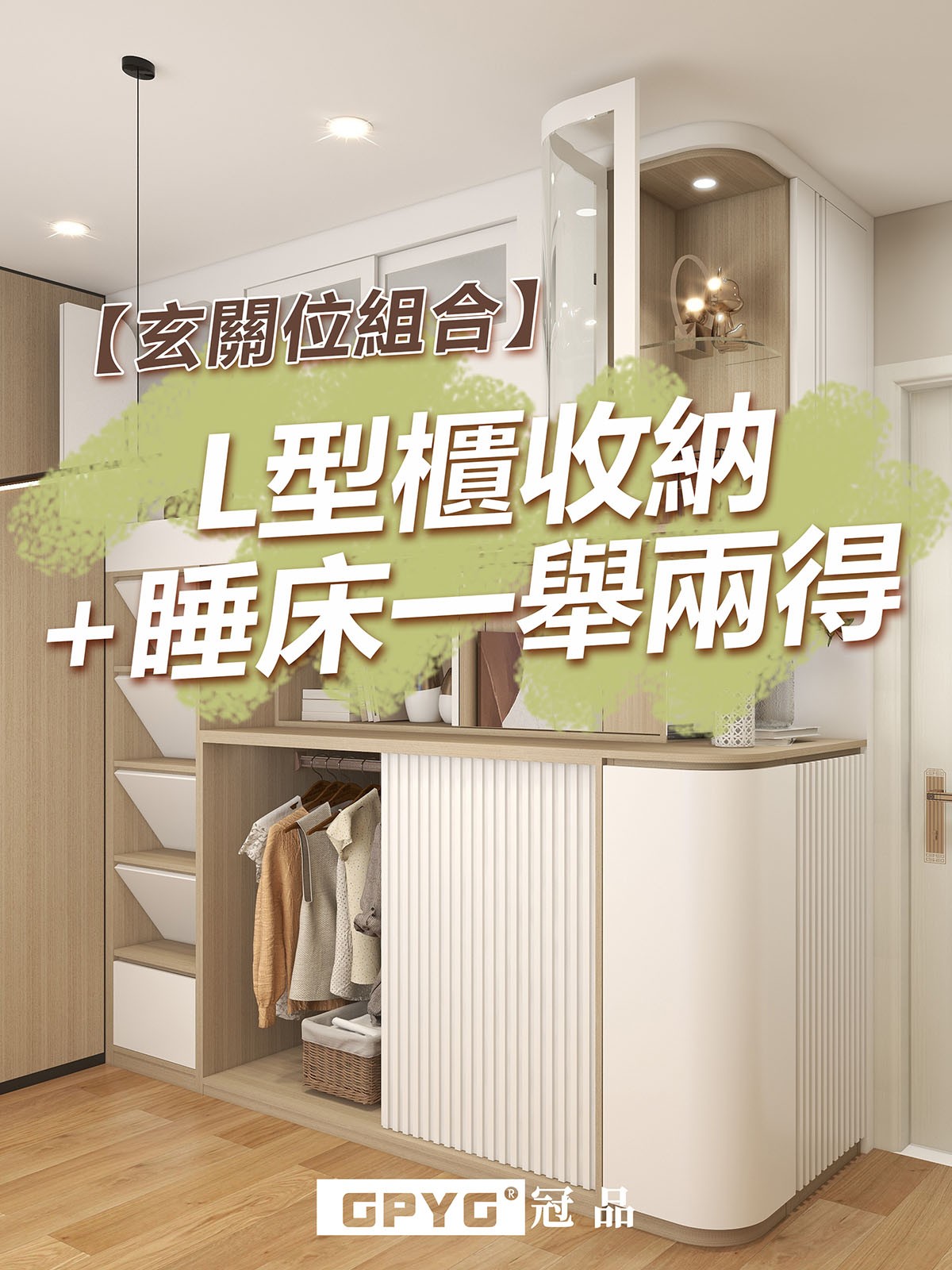 🌟玄關位組合案例🌟 L型櫃收納+睡床一舉兩得