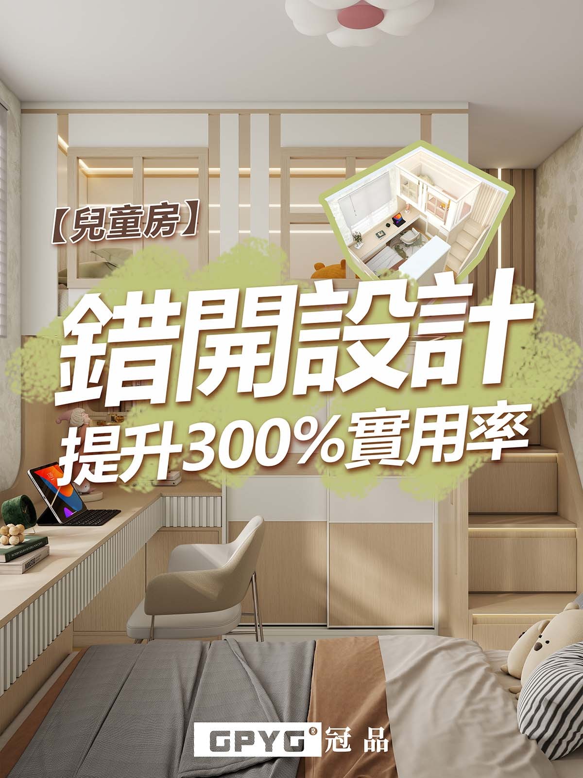 安泰邨 公屋日式兒童房上床下櫃設計案例