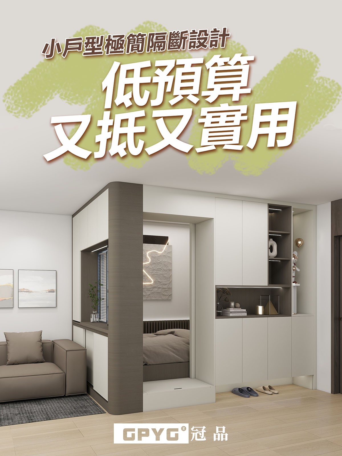 🌟小戶型極簡隔斷設計🌟-低預算又抵又實用