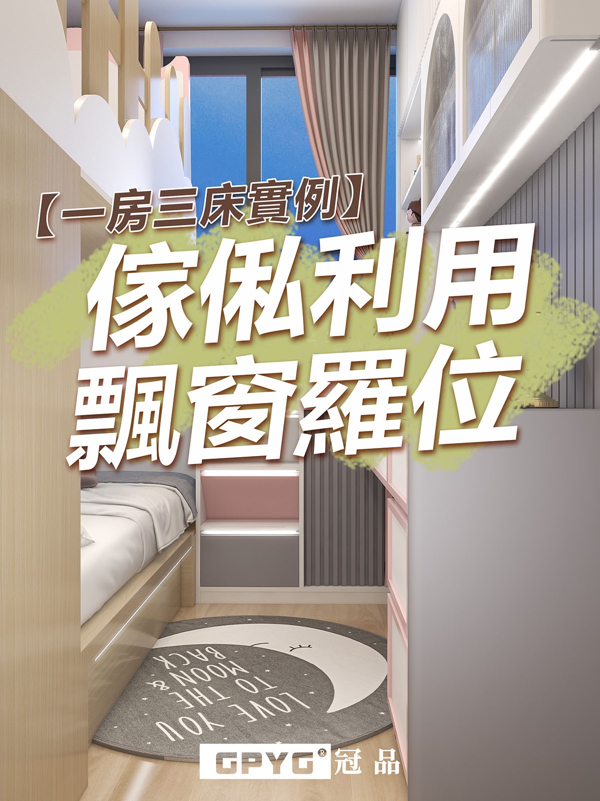 🌈一房三床實例 傢俬利用飄窗羅位🛌
