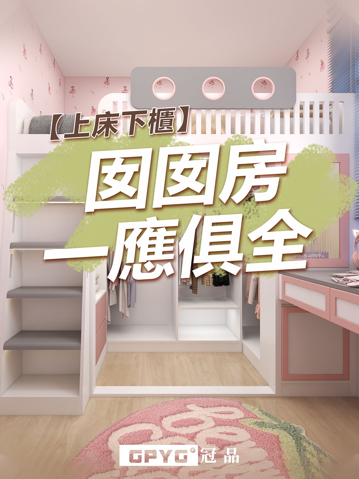 【💗上床下櫃💗】 👧囡囡房一應俱全