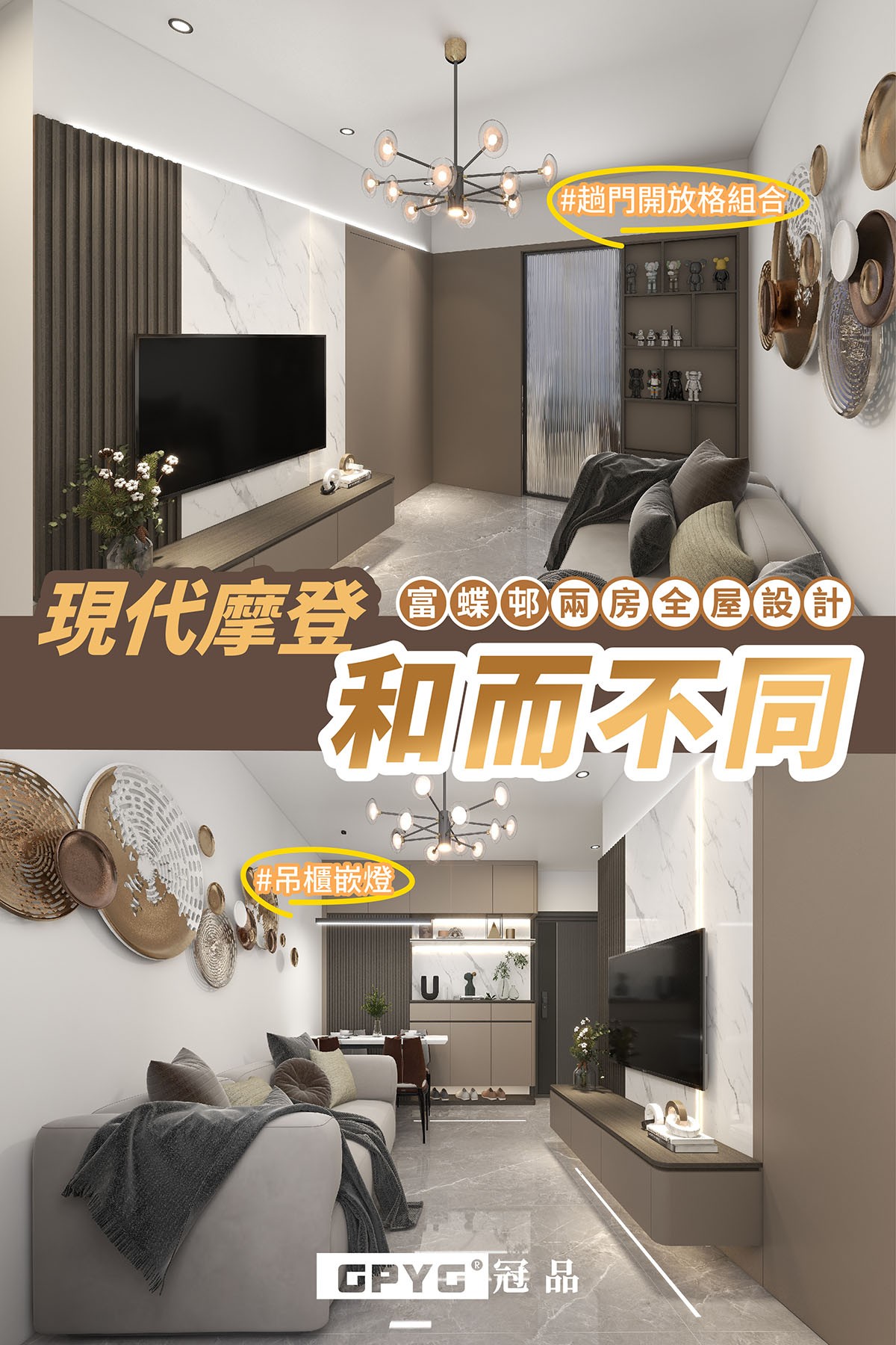 【富蝶邨】兩房全屋設計🤎現代摩登「和而不同」