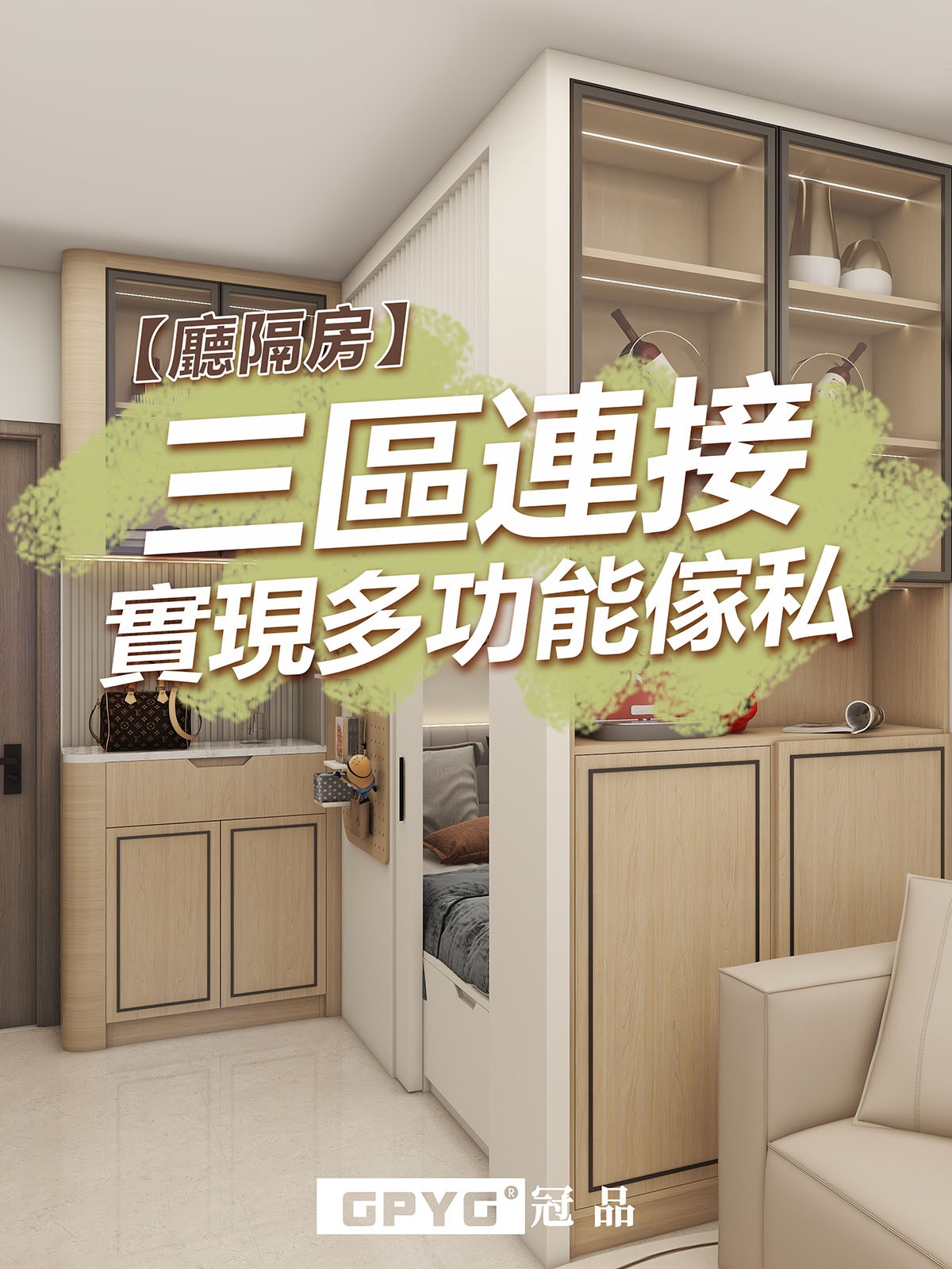 🌟廳隔房🌟 三區連接實現多功能傢私🛏