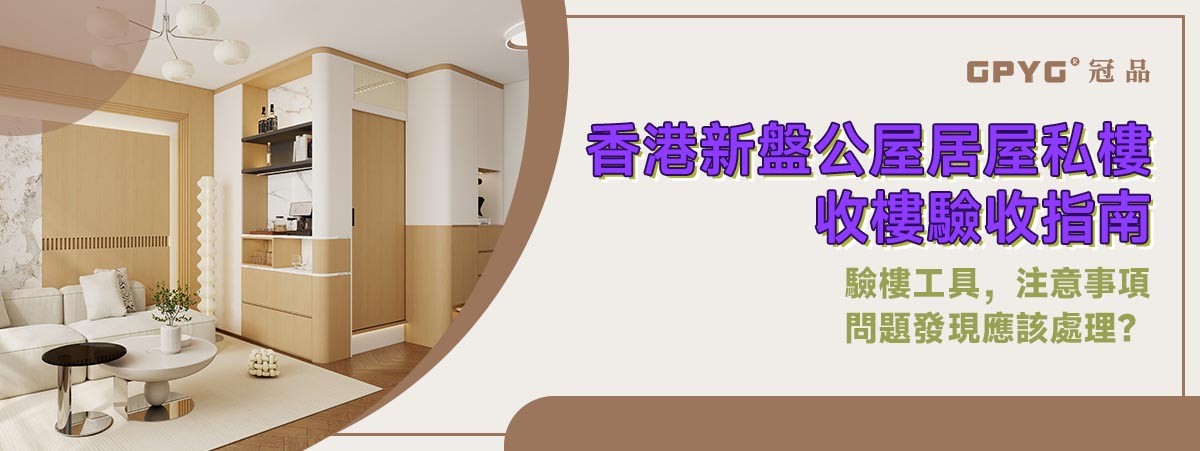 2025香港新盤收樓驗樓必看：屋宇條例護航，破解墻面空鼓、外墻滲水難題