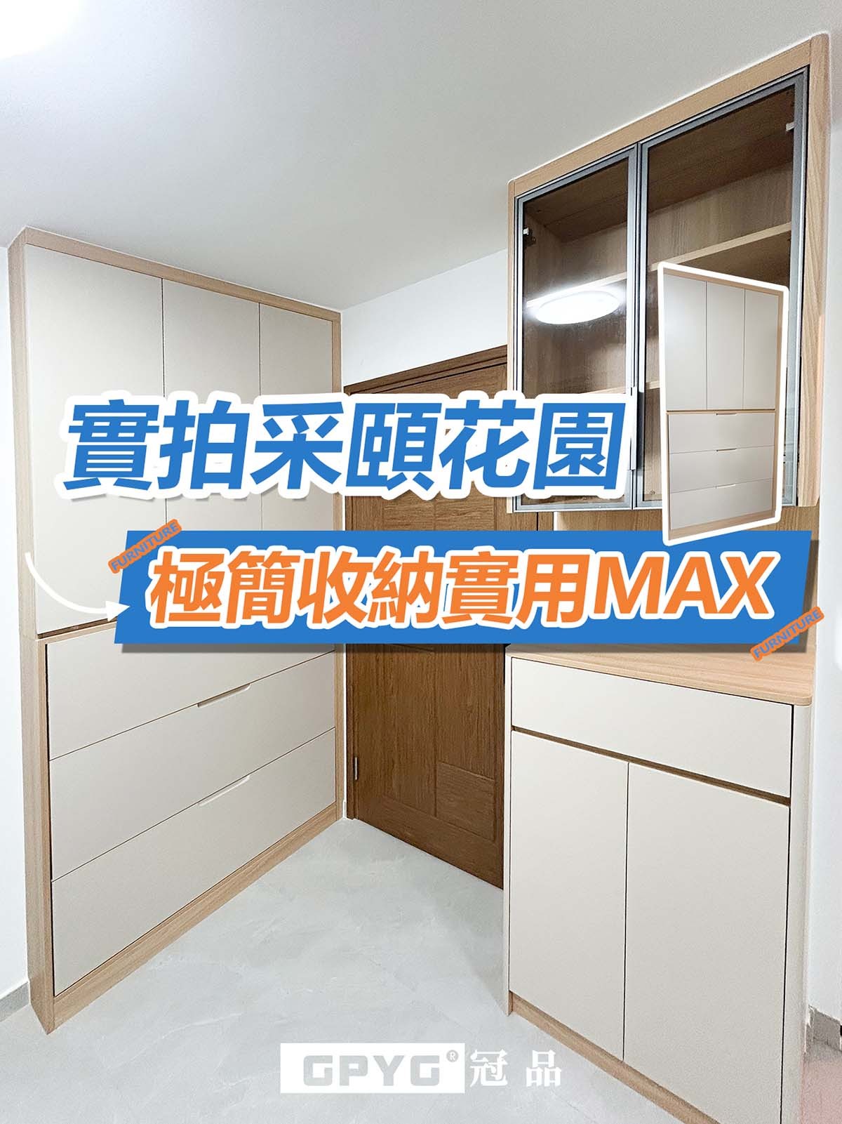 采頤花園 私樓翻鬥鞋櫃安裝實拍