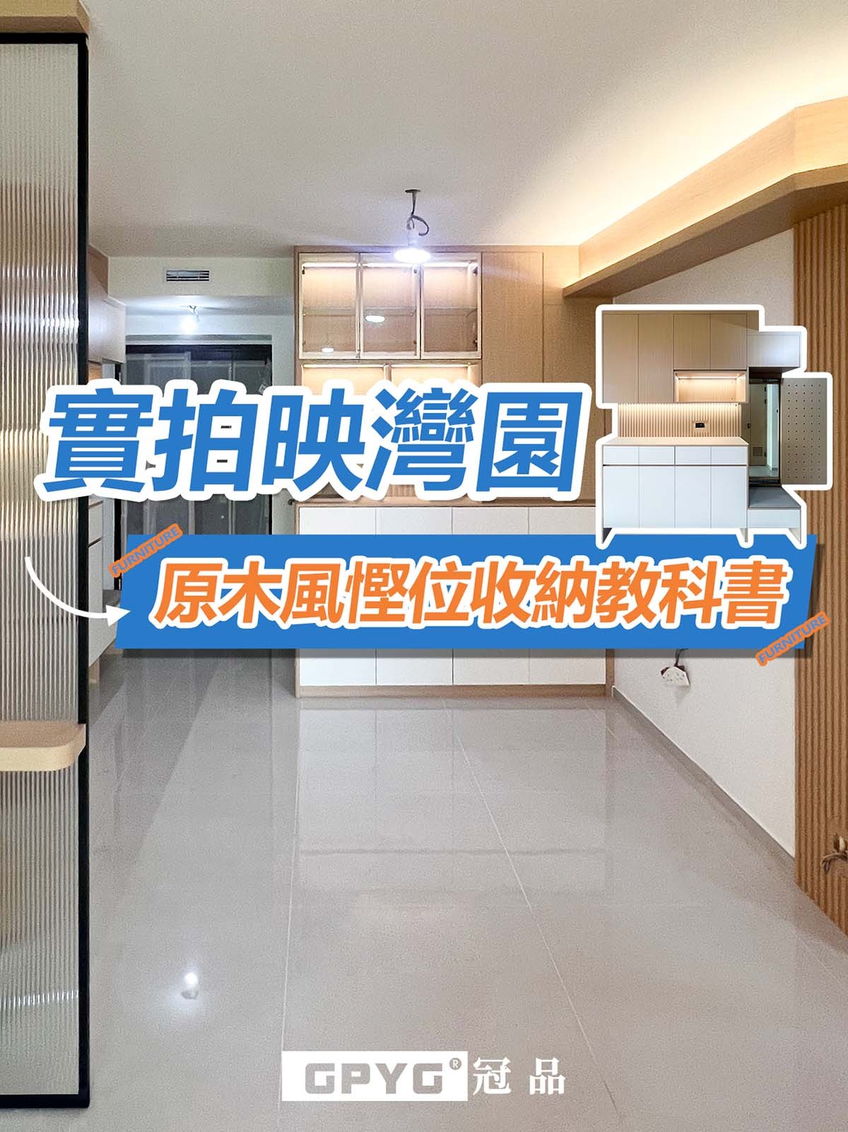 原木肌理藏巧思  映灣園收納示範單位