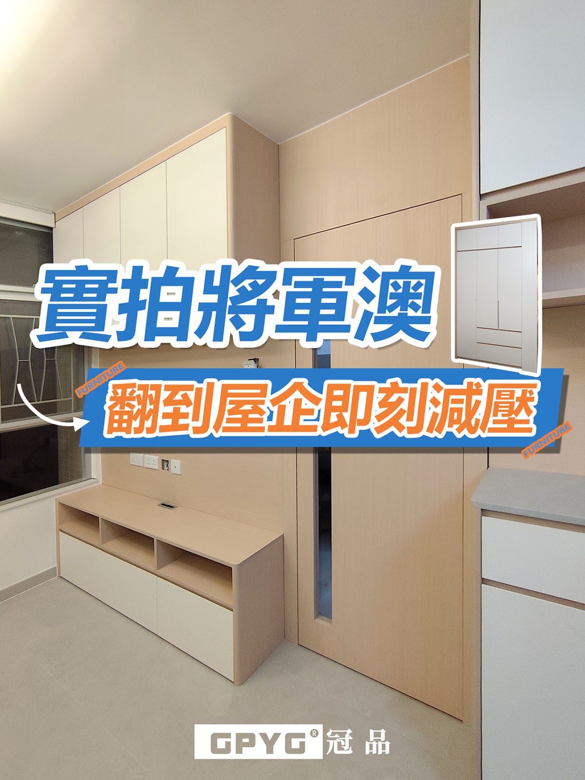 將軍澳 居屋L型組合櫃實拍案例