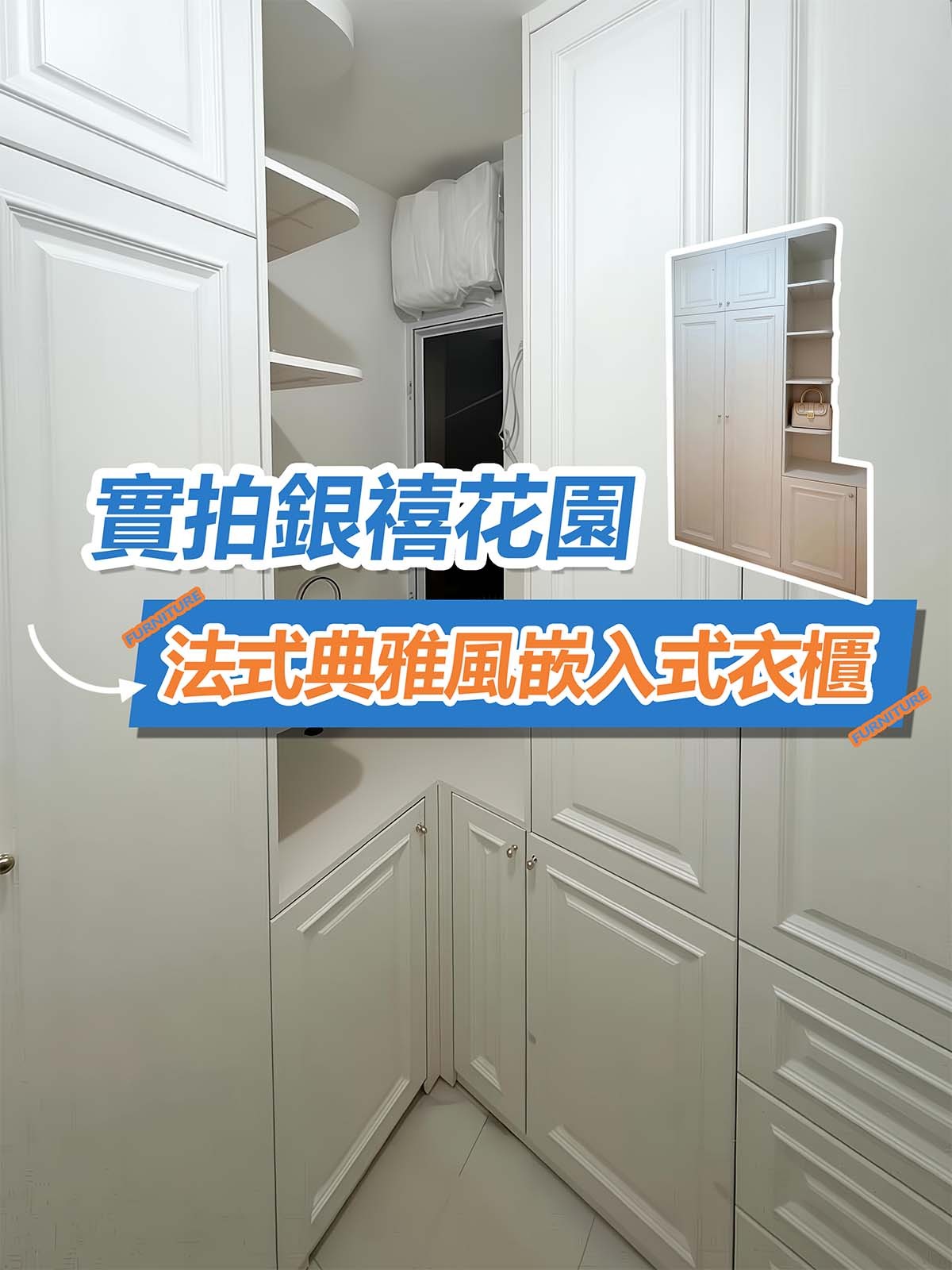實拍銀禧花園 法式典雅風嵌入式衣櫃
