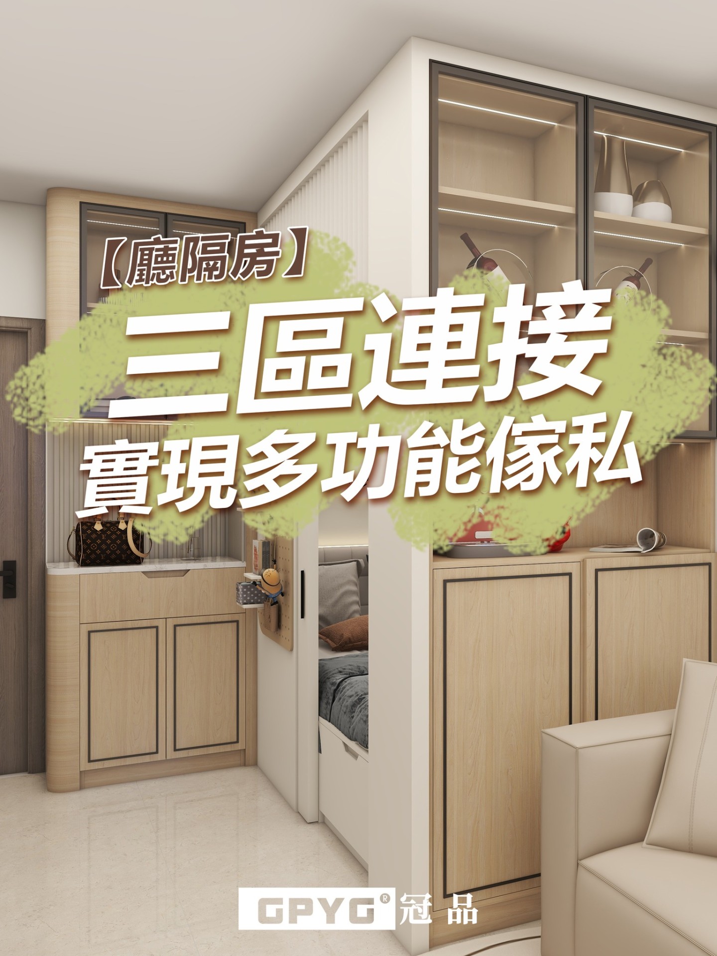 廳隔房 三區連接實現多功能傢私