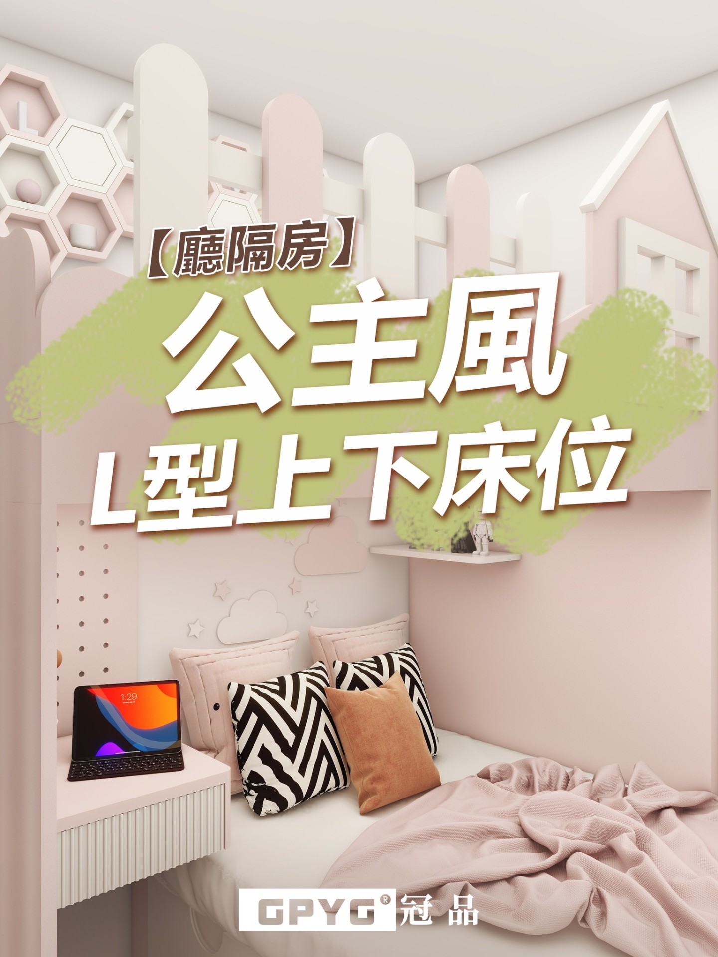 廳隔房 公主風L型上下床位