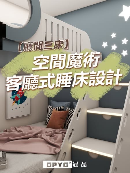 廳間三床 空間魔術客廳式睡床設計