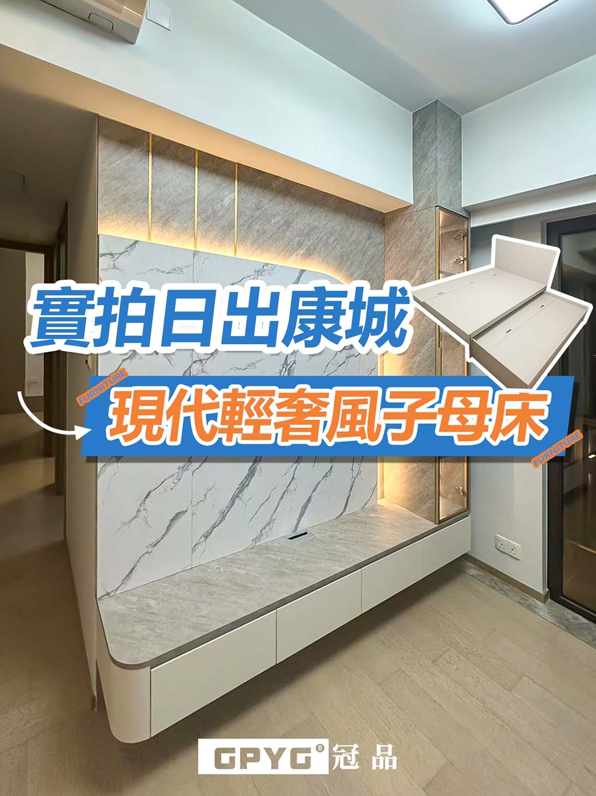 實拍日出康城 現代輕奢風子母床