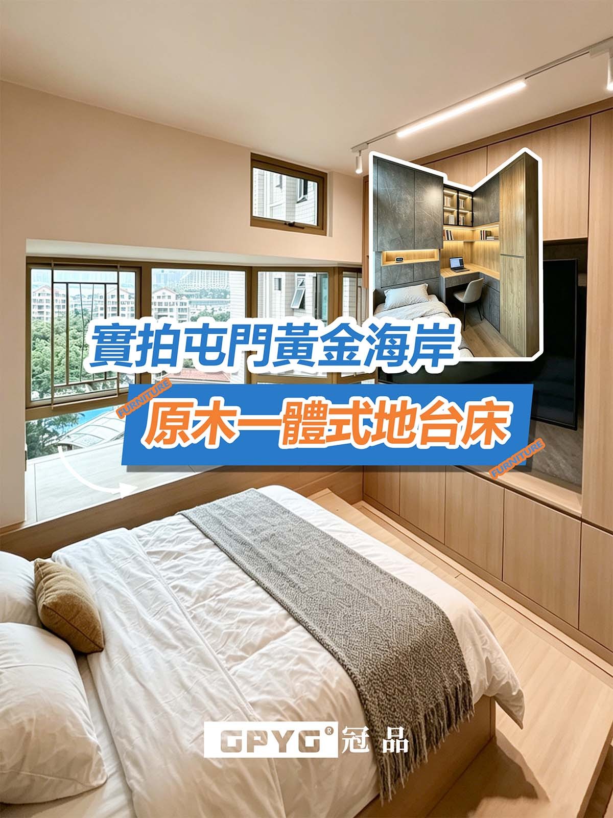 實拍屯門黃金海岸 原木一體式地台床