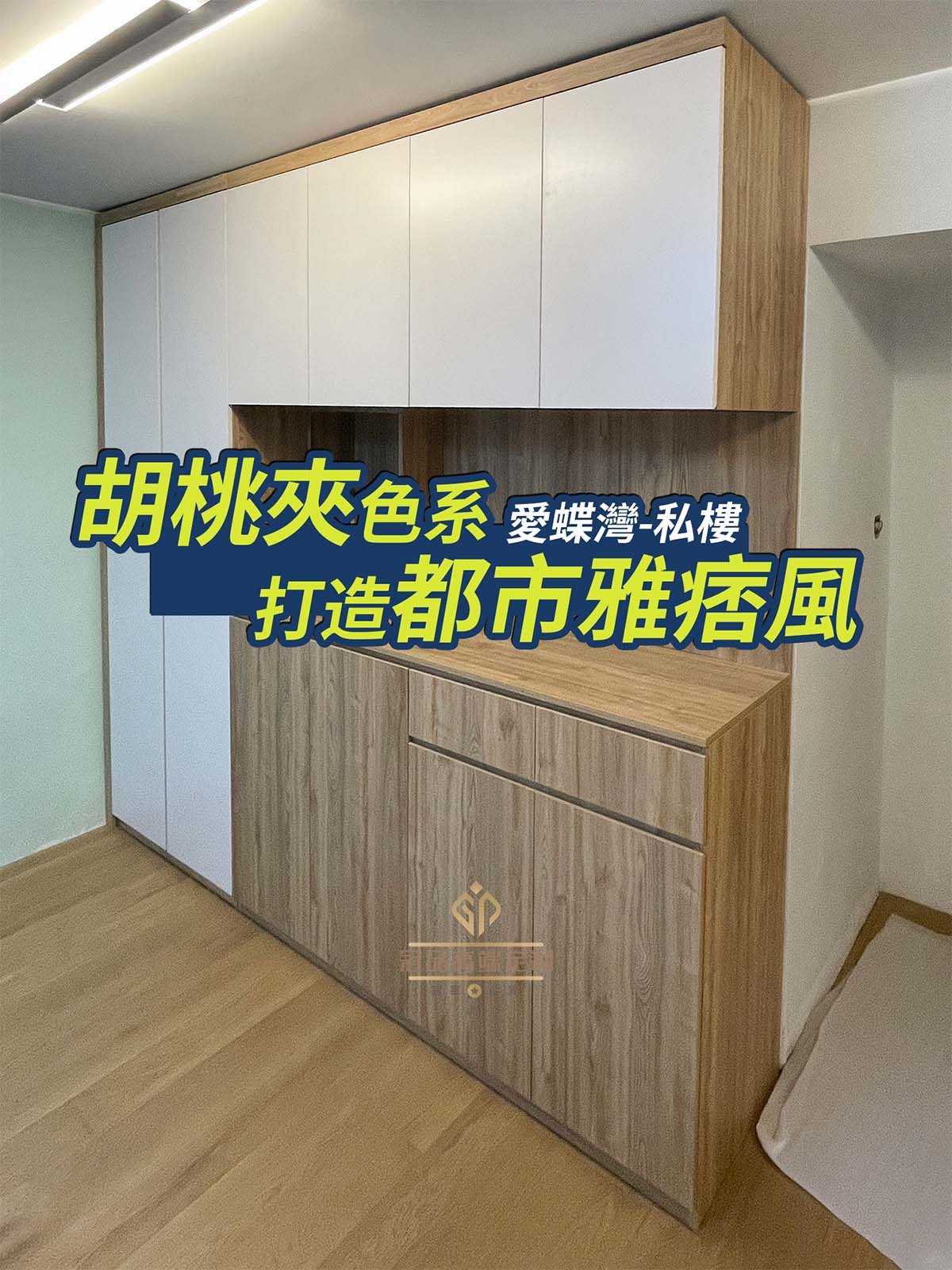 胡桃夾色系定製 都市雅痞風格