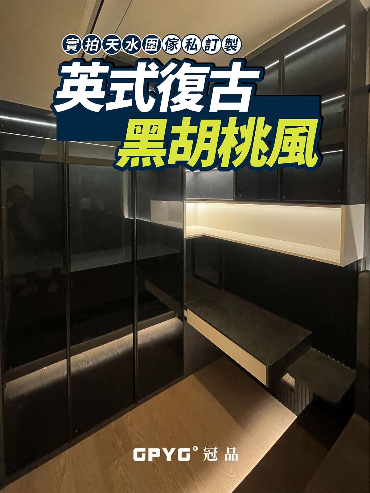實拍天水圍傢私訂製 英式復古黑胡桃風