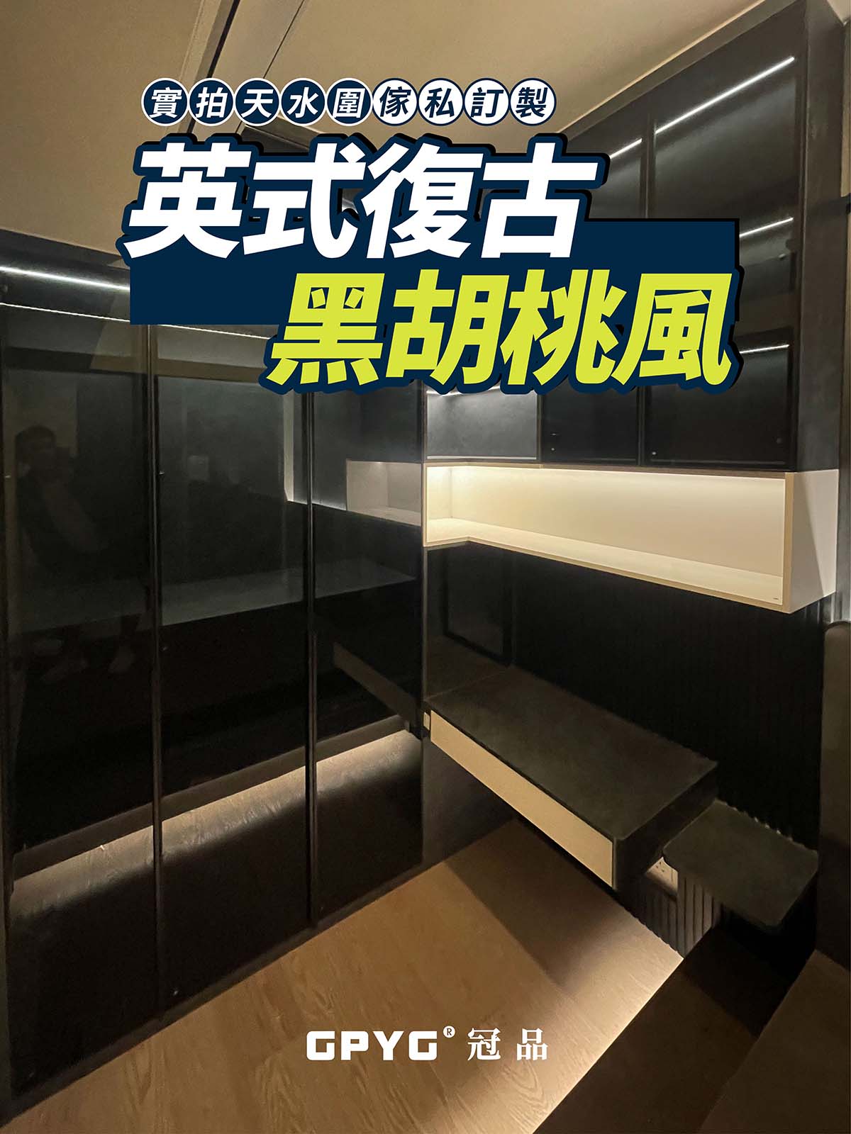 實拍天水圍傢私訂製 英式復古黑胡桃風