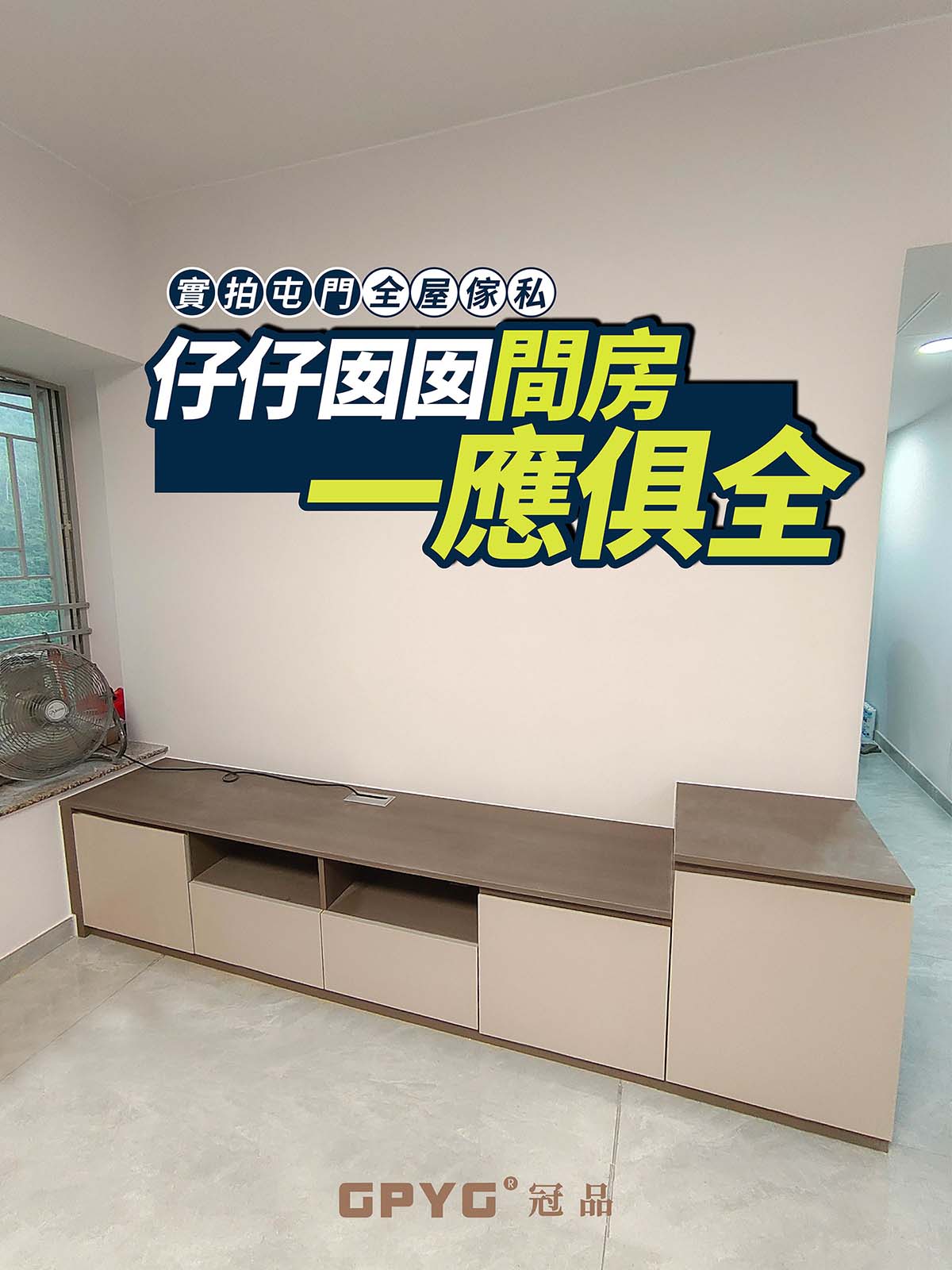 實拍屯門全屋傢私 仔仔囡囡間房一應俱全