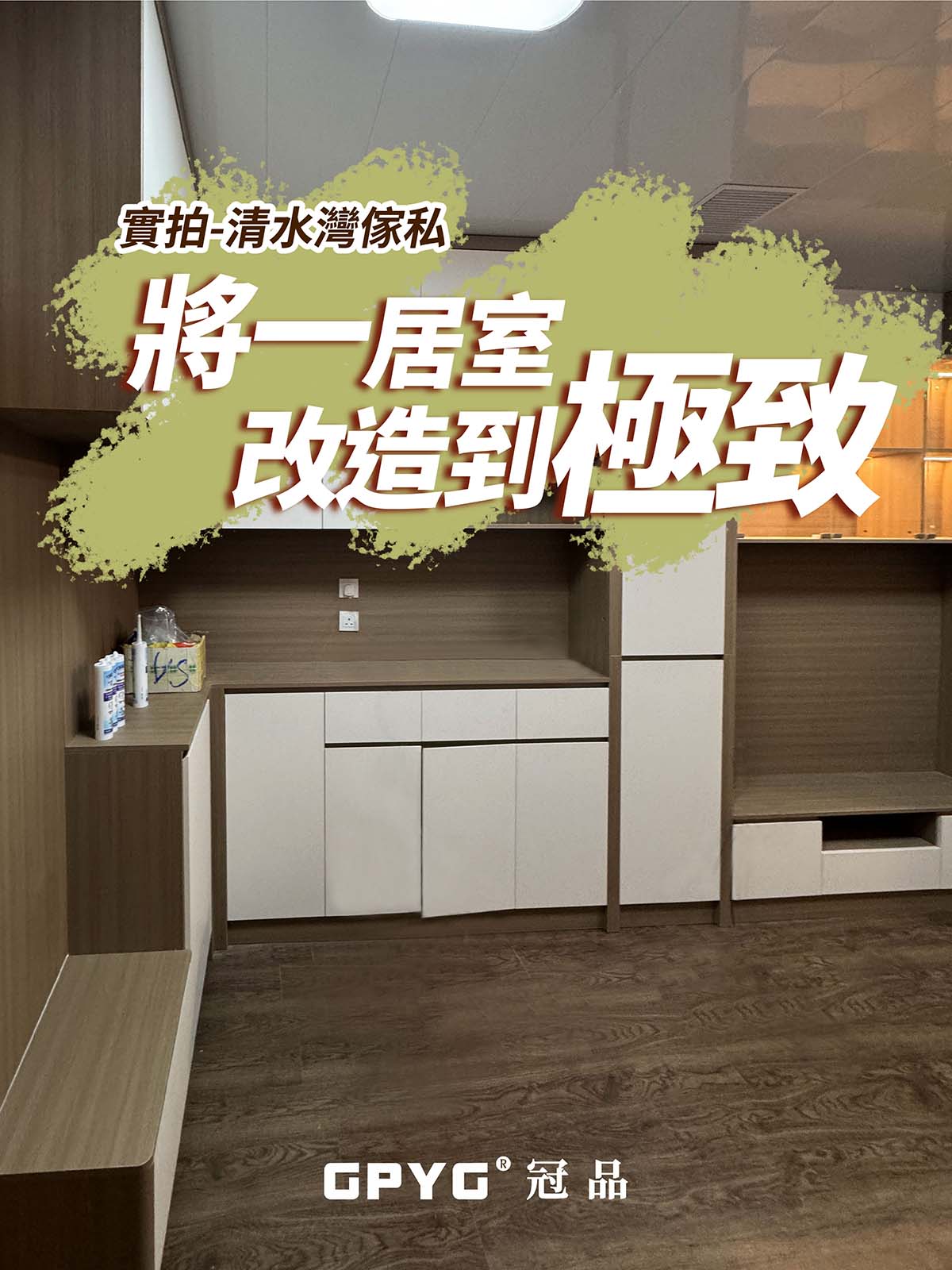 清水灣傢私實拍 將一居室改造到極致