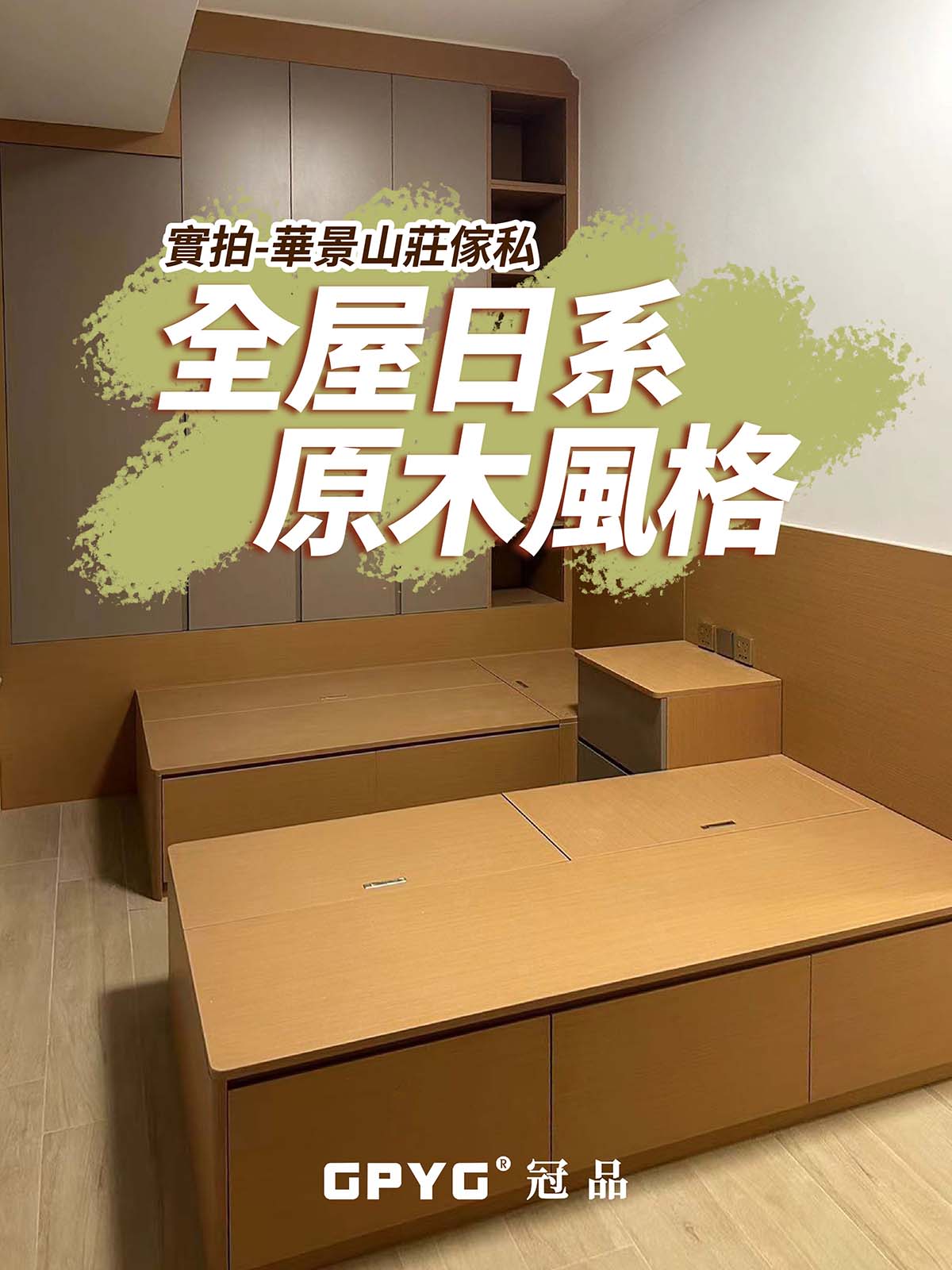 實拍華景山莊傢私 全屋日系原木風格